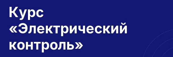 Курс «Электрический контроль»