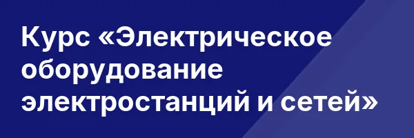 Курс «Электрическое оборудование электростанций и сетей»