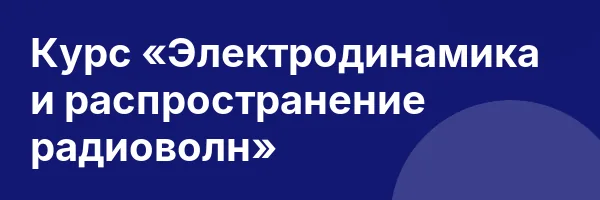 Курс «Электродинамика и распространение радиоволн»