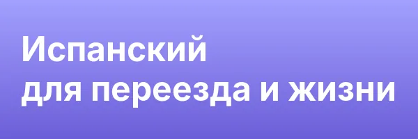 Испанский для переезда и жизни