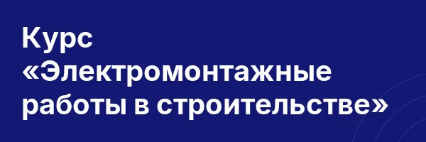 Курс «Электромонтажные работы в строительстве»