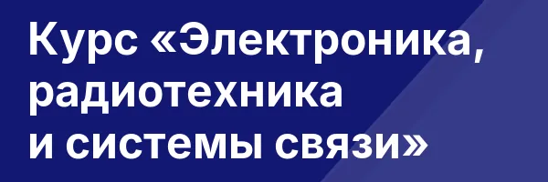 Курс «Электроника, радиотехника и системы связи»