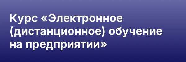 Курс «Электронное (дистанционное) обучение на предприятии»