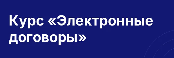 Курс «Электронные договоры»