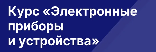 Курс «Электронные приборы и устройства»