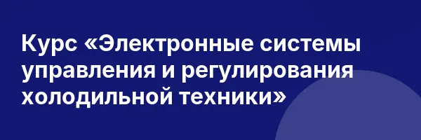 Курс «Электронные системы управления и регулирования холодильной техники»