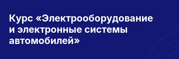 Курс «Электрооборудование и электронные системы автомобилей»