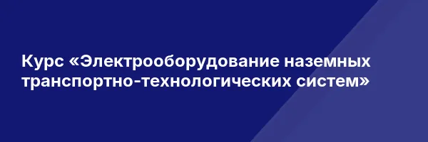Курс «Электрооборудование наземных транспортно-технологических систем»