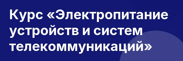 Курс «Электропитание устройств и систем телекоммуникаций»