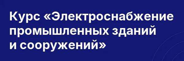 Курс «Электроснабжение промышленных зданий и сооружений»