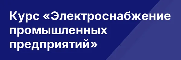 Курс «Электроснабжение промышленных предприятий»