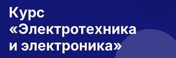 Курс «Электротехника и электроника»