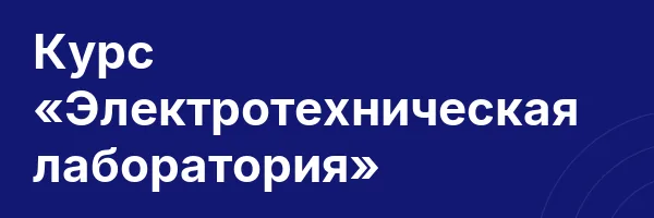 Курс «Электротехническая лаборатория»