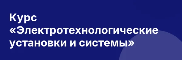 Курс «Электротехнологические установки и системы»
