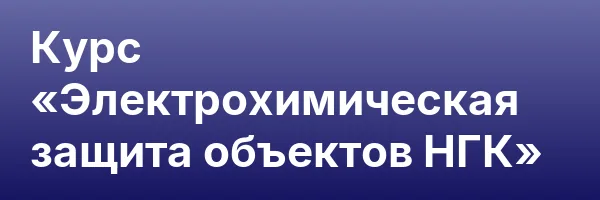 Курс «Электрохимическая защита объектов НГК»