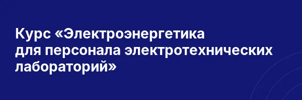 Курс «Электроэнергетика для персонала электротехнических лабораторий»