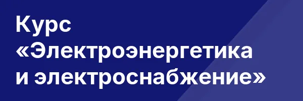Курс «Электроэнергетика и электроснабжение»
