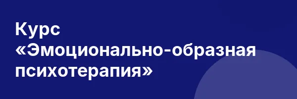 Курс «Эмоционально-образная психотерапия»