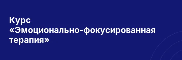 Курс «Эмоционально-фокусированная терапия»