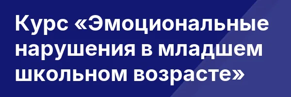 Курс «Эмоциональные нарушения в младшем школьном возрасте»