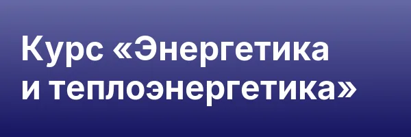 Курс «Энергетика и теплоэнергетика»
