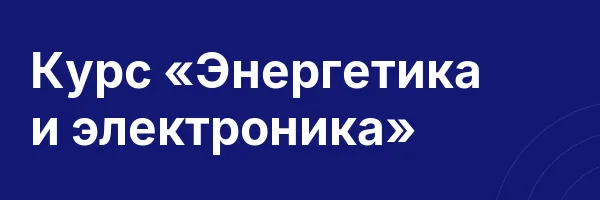Курс «Энергетика и электроника»
