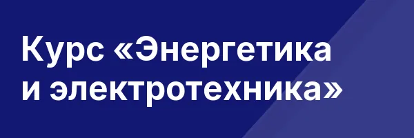 Курс «Энергетика и электротехника»