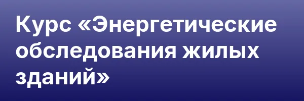 Курс «Энергетические обследования жилых зданий»