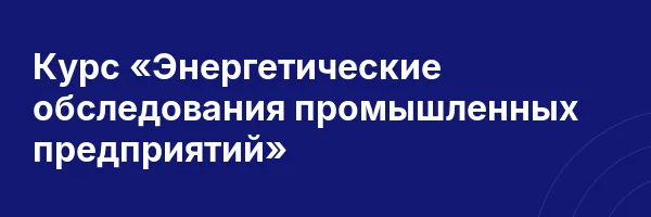 Курс «Энергетические обследования промышленных предприятий»