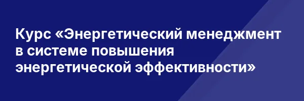 Курс «Энергетический менеджмент в системе повышения энергетической эффективности»