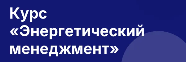 Курс «Энергетический менеджмент»