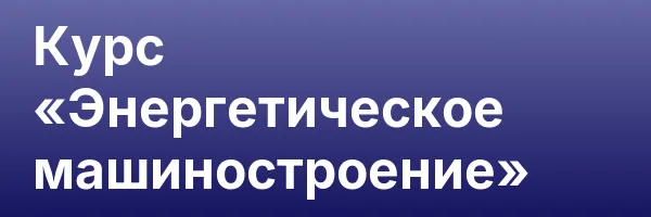 Курс «Энергетическое машиностроение»