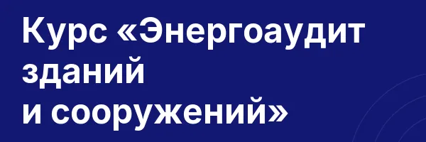 Курс «Энергоаудит зданий и сооружений»