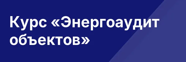 Курс «Энергоаудит объектов»