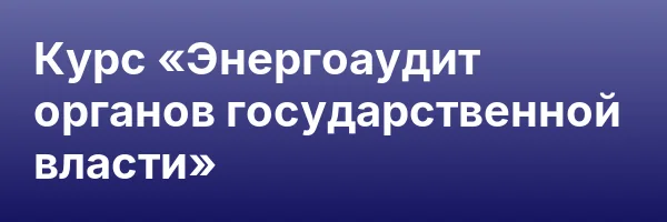 Курс «Энергоаудит органов государственной власти»