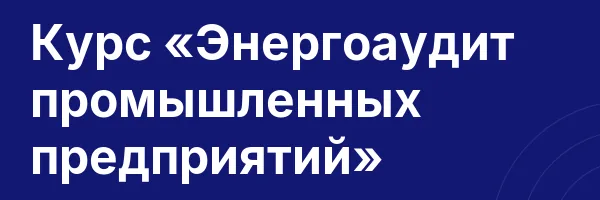 Курс «Энергоаудит промышленных предприятий»