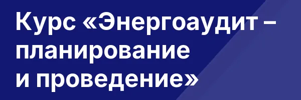 Курс «Энергоаудит – планирование и проведение»