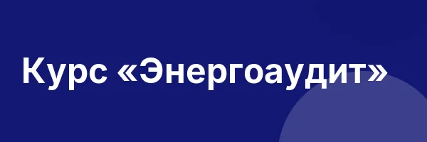Курс «Энергоаудит»
