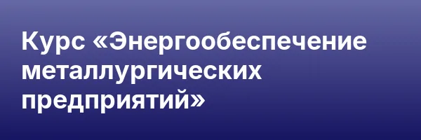 Курс «Энергообеспечение металлургических предприятий»