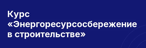 Курс «Энергоресурсосбережение в строительстве»