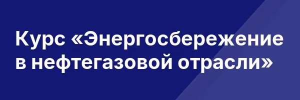 Курс «Энергосбережение в нефтегазовой отрасли»