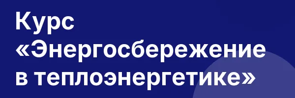 Курс «Энергосбережение в теплоэнергетике»