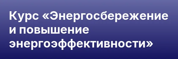 Курс «Энергосбережение и повышение энергоэффективности»