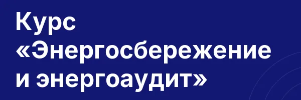 Курс «Энергосбережение и энергоаудит»