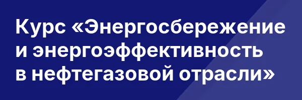 Курс «Энергосбережение и энергоэффективность в нефтегазовой отрасли»