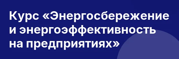 Курс «Энергосбережение и энергоэффективность на предприятиях»