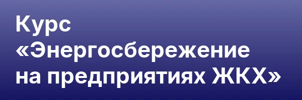 Курс «Энергосбережение на предприятиях ЖКХ»