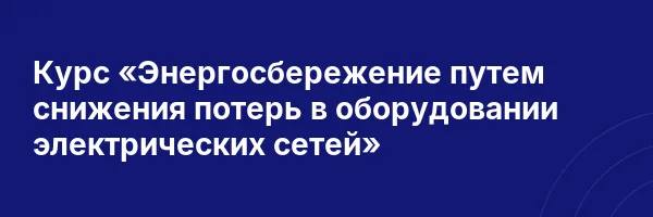 Курс «Энергосбережение путем снижения потерь в оборудовании электрических сетей»