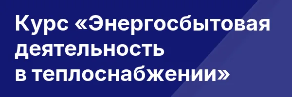 Курс «Энергосбытовая деятельность в теплоснабжении»