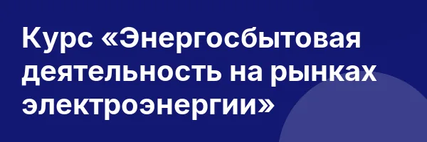 Курс «Энергосбытовая деятельность на рынках электроэнергии»